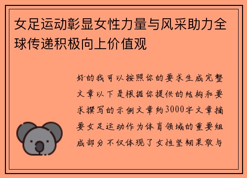 女足运动彰显女性力量与风采助力全球传递积极向上价值观