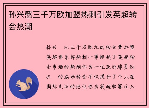 孙兴慜三千万欧加盟热刺引发英超转会热潮 孙兴慜三千万欧加盟热刺引发英超转会热潮