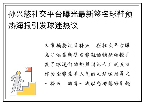 孙兴慜社交平台曝光最新签名球鞋预热海报引发球迷热议