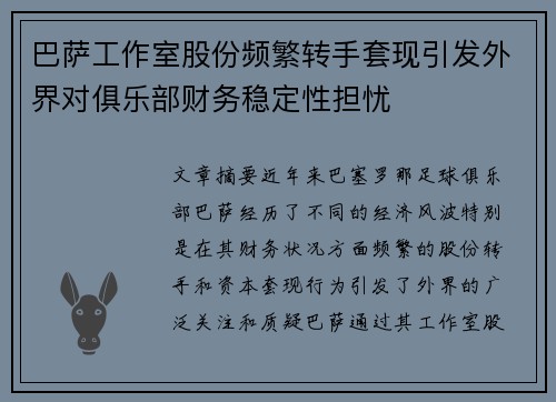 巴萨工作室股份频繁转手套现引发外界对俱乐部财务稳定性担忧