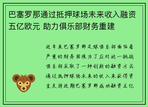 巴塞罗那通过抵押球场未来收入融资五亿欧元 助力俱乐部财务重建