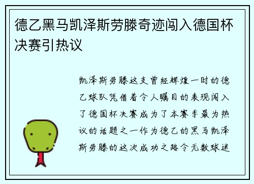 德乙黑马凯泽斯劳滕奇迹闯入德国杯决赛引热议