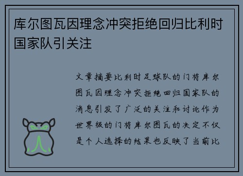 库尔图瓦因理念冲突拒绝回归比利时国家队引关注 库尔图瓦因理念冲突拒绝回归比利时国家队引关注