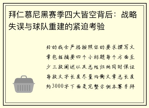 拜仁慕尼黑赛季四大皆空背后：战略失误与球队重建的紧迫考验