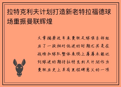 拉特克利夫计划打造新老特拉福德球场重振曼联辉煌