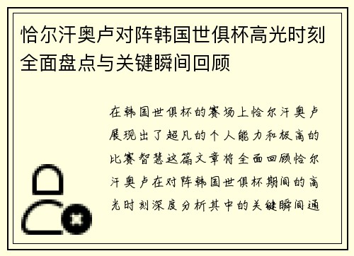 恰尔汗奥卢对阵韩国世俱杯高光时刻全面盘点与关键瞬间回顾