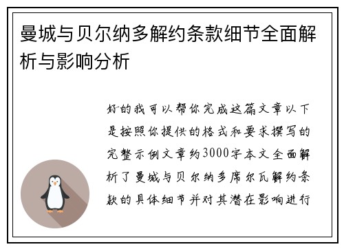 曼城与贝尔纳多解约条款细节全面解析与影响分析 曼城与贝尔纳多解约条款细节全面解析与影响分析