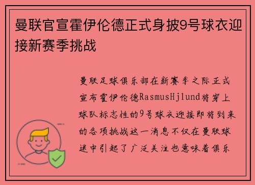 曼联官宣霍伊伦德正式身披9号球衣迎接新赛季挑战