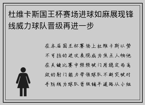 杜维卡斯国王杯赛场进球如麻展现锋线威力球队晋级再进一步 杜维卡斯国王杯赛场进球如麻展现锋线威力球队晋级再进一步