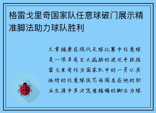 格雷戈里奇国家队任意球破门展示精准脚法助力球队胜利 格雷戈里奇国家队任意球破门展示精准脚法助力球队胜利