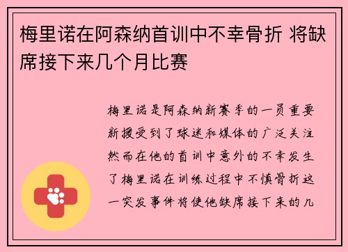 梅里诺在阿森纳首训中不幸骨折 将缺席接下来几个月比赛