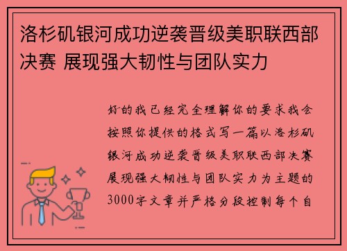 洛杉矶银河成功逆袭晋级美职联西部决赛 展现强大韧性与团队实力 洛杉矶银河成功逆袭晋级美职联西部决赛 展现强大韧性与团队实力