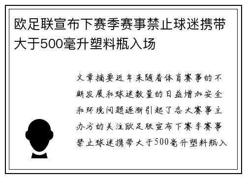欧足联宣布下赛季赛事禁止球迷携带大于500毫升塑料瓶入场