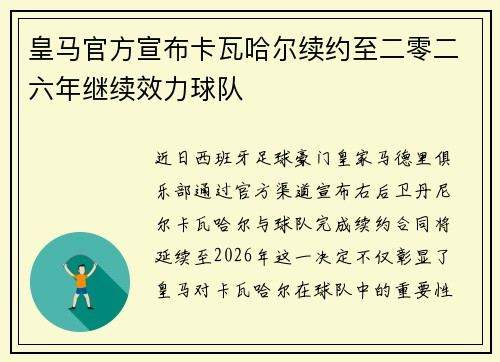 皇马官方宣布卡瓦哈尔续约至二零二六年继续效力球队