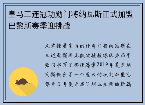 皇马三连冠功勋门将纳瓦斯正式加盟巴黎新赛季迎挑战 皇马三连冠功勋门将纳瓦斯正式加盟巴黎新赛季迎挑战