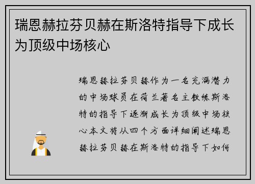 瑞恩赫拉芬贝赫在斯洛特指导下成长为顶级中场核心 瑞恩赫拉芬贝赫在斯洛特指导下成长为顶级中场核心