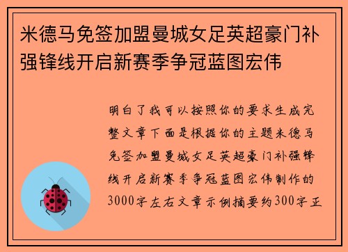 米德马免签加盟曼城女足英超豪门补强锋线开启新赛季争冠蓝图宏伟 米德马免签加盟曼城女足英超豪门补强锋线开启新赛季争冠蓝图宏伟