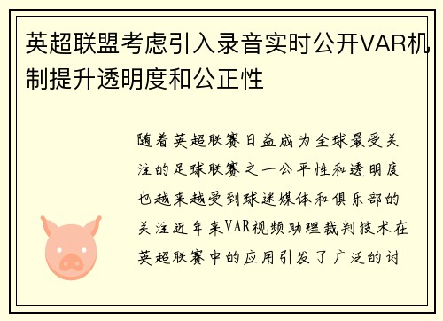 英超联盟考虑引入录音实时公开VAR机制提升透明度和公正性