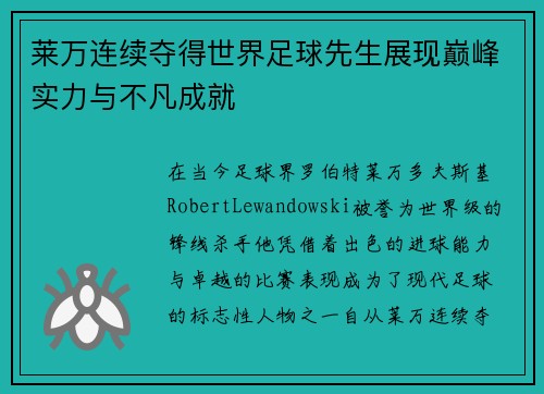 莱万连续夺得世界足球先生展现巅峰实力与不凡成就