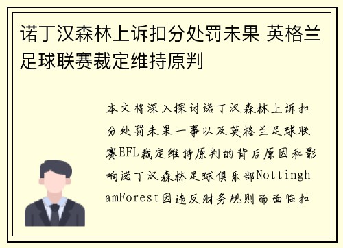 诺丁汉森林上诉扣分处罚未果 英格兰足球联赛裁定维持原判 诺丁汉森林上诉扣分处罚未果 英格兰足球联赛裁定维持原判