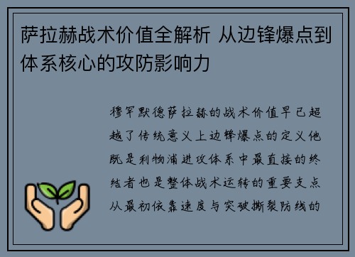 萨拉赫战术价值全解析 从边锋爆点到体系核心的攻防影响力