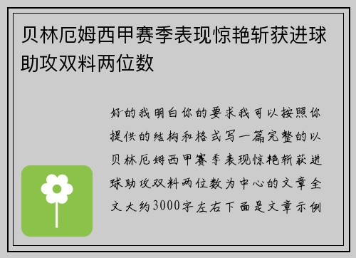 贝林厄姆西甲赛季表现惊艳斩获进球助攻双料两位数