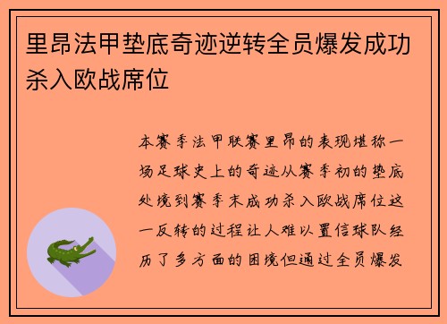 里昂法甲垫底奇迹逆转全员爆发成功杀入欧战席位