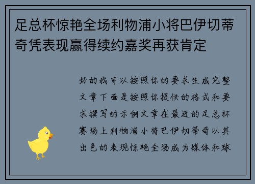 足总杯惊艳全场利物浦小将巴伊切蒂奇凭表现赢得续约嘉奖再获肯定