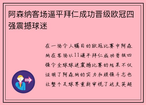 阿森纳客场逼平拜仁成功晋级欧冠四强震撼球迷