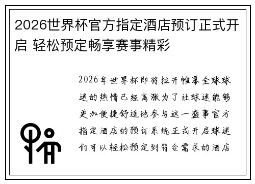 2026世界杯官方指定酒店预订正式开启 轻松预定畅享赛事精彩