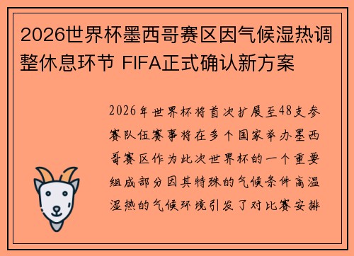 2026世界杯墨西哥赛区因气候湿热调整休息环节 FIFA正式确认新方案 2026世界杯墨西哥赛区因气候湿热调整休息环节 FIFA正式确认新方案