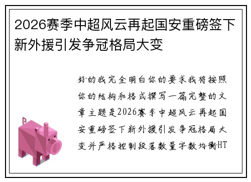 2026赛季中超风云再起国安重磅签下新外援引发争冠格局大变 2026赛季中超风云再起国安重磅签下新外援引发争冠格局大变