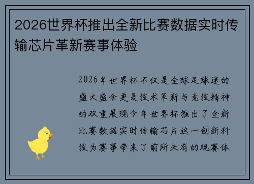 2026世界杯推出全新比赛数据实时传输芯片革新赛事体验