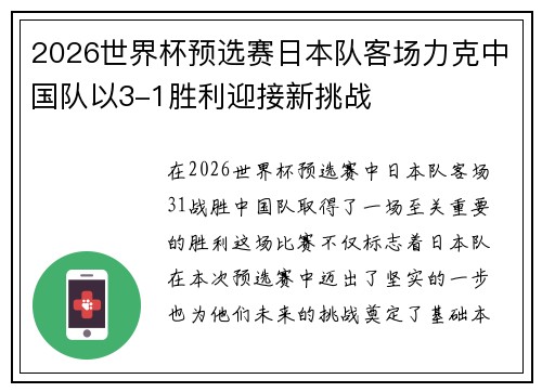 2026世界杯预选赛日本队客场力克中国队以3-1胜利迎接新挑战