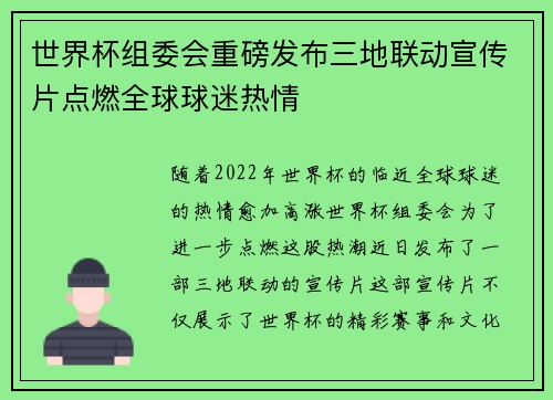 世界杯组委会重磅发布三地联动宣传片点燃全球球迷热情