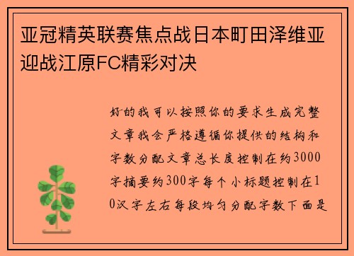 亚冠精英联赛焦点战日本町田泽维亚迎战江原FC精彩对决 亚冠精英联赛焦点战日本町田泽维亚迎战江原FC精彩对决