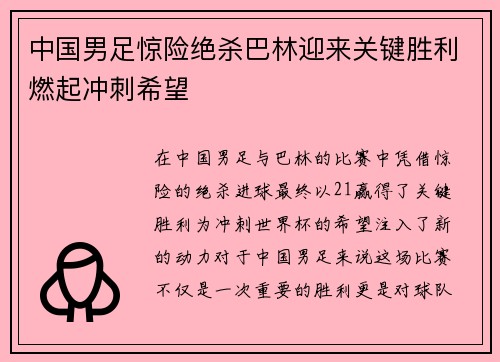 中国男足惊险绝杀巴林迎来关键胜利燃起冲刺希望