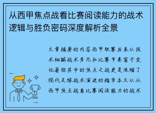 从西甲焦点战看比赛阅读能力的战术逻辑与胜负密码深度解析全景