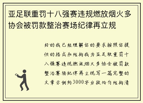 亚足联重罚十八强赛违规燃放烟火多协会被罚款整治赛场纪律再立规 亚足联重罚十八强赛违规燃放烟火多协会被罚款整治赛场纪律再立规