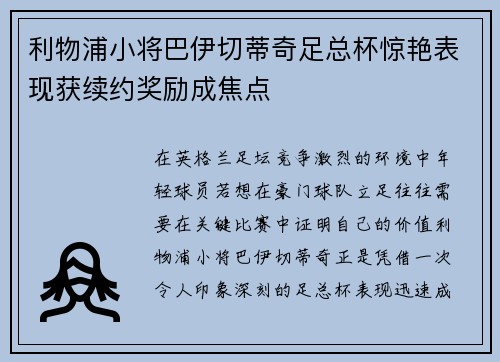 利物浦小将巴伊切蒂奇足总杯惊艳表现获续约奖励成焦点