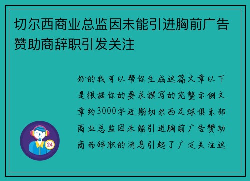切尔西商业总监因未能引进胸前广告赞助商辞职引发关注 切尔西商业总监因未能引进胸前广告赞助商辞职引发关注