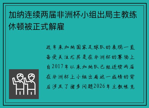 加纳连续两届非洲杯小组出局主教练休顿被正式解雇
