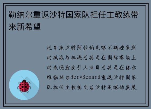 勒纳尔重返沙特国家队担任主教练带来新希望 勒纳尔重返沙特国家队担任主教练带来新希望