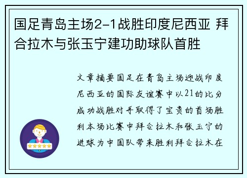 国足青岛主场2-1战胜印度尼西亚 拜合拉木与张玉宁建功助球队首胜