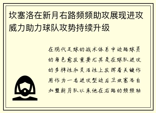 坎塞洛在新月右路频频助攻展现进攻威力助力球队攻势持续升级
