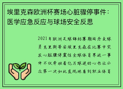埃里克森欧洲杯赛场心脏骤停事件:医学应急反应与球场安全反思 埃里克森欧洲杯赛场心脏骤停事件:医学应急反应与球场安全反思