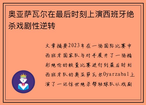 奥亚萨瓦尔在最后时刻上演西班牙绝杀戏剧性逆转