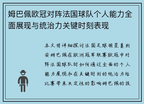 姆巴佩欧冠对阵法国球队个人能力全面展现与统治力关键时刻表现 姆巴佩欧冠对阵法国球队个人能力全面展现与统治力关键时刻表现