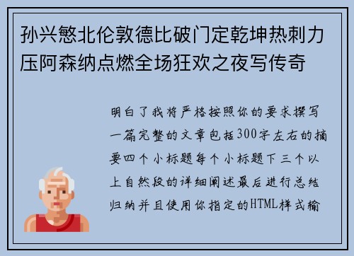 孙兴慜北伦敦德比破门定乾坤热刺力压阿森纳点燃全场狂欢之夜写传奇