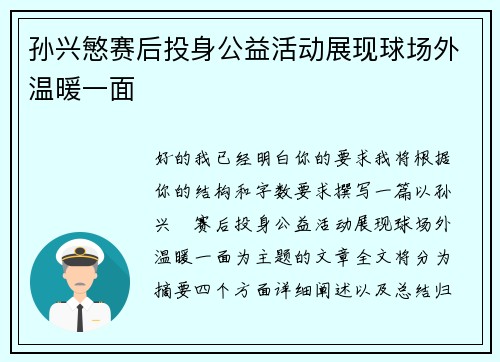 孙兴慜赛后投身公益活动展现球场外温暖一面
